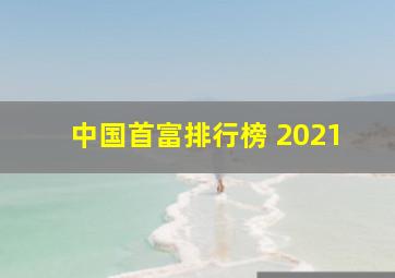 中国首富排行榜 2021